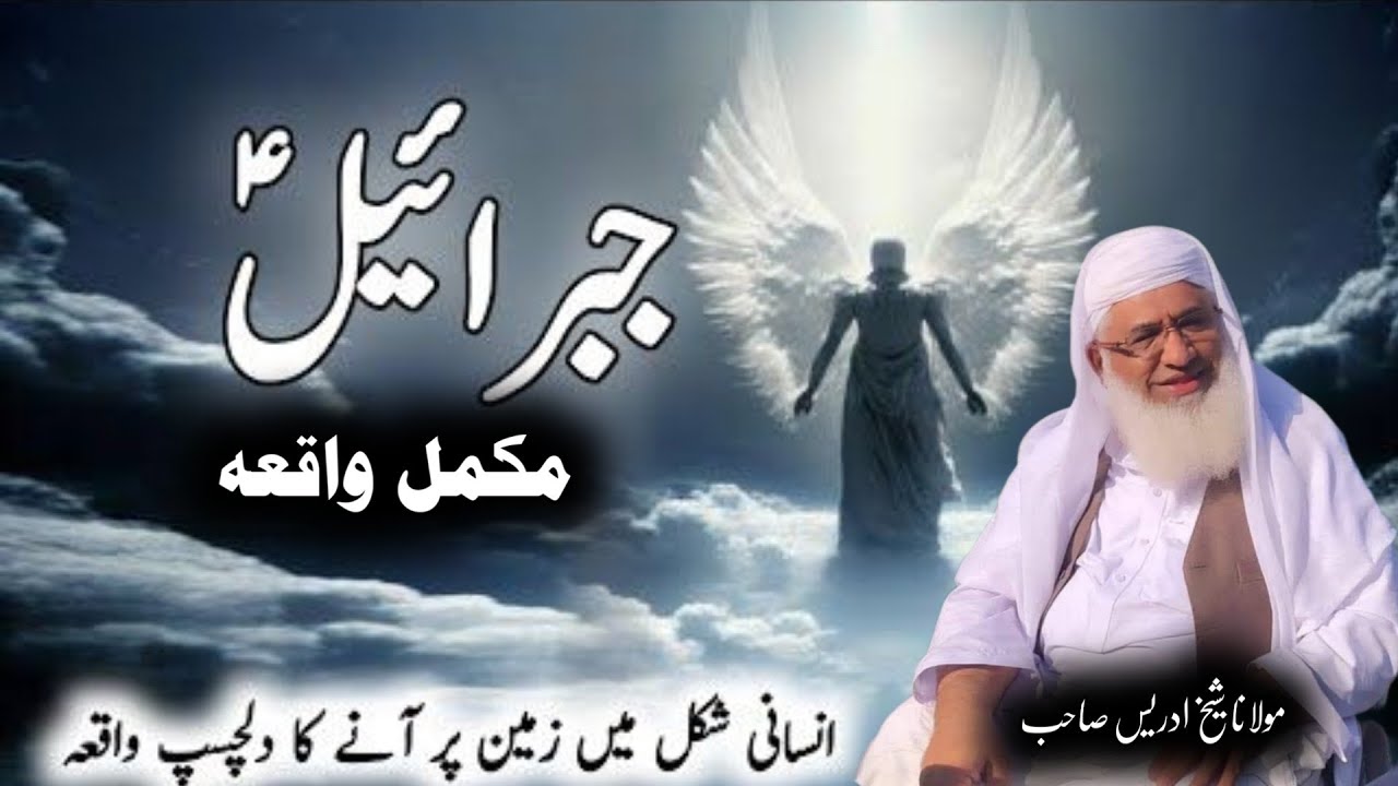 Jebrail As Waqia / Maulana Idres Saib Pushto / جبرائیل علیہ السلام واقعہ 