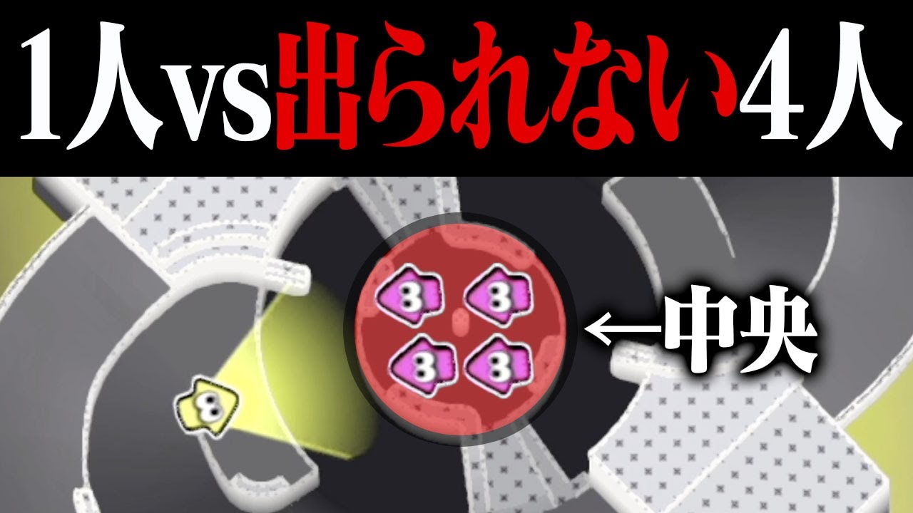1対4でも相手が「真ん中から出られない」なら勝てる説ｗｗｗ【スプラトゥーン3】