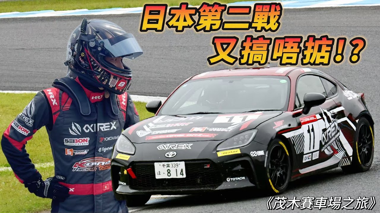 【ENG SUB】又搞唔掂? 日本86CUP 第二站