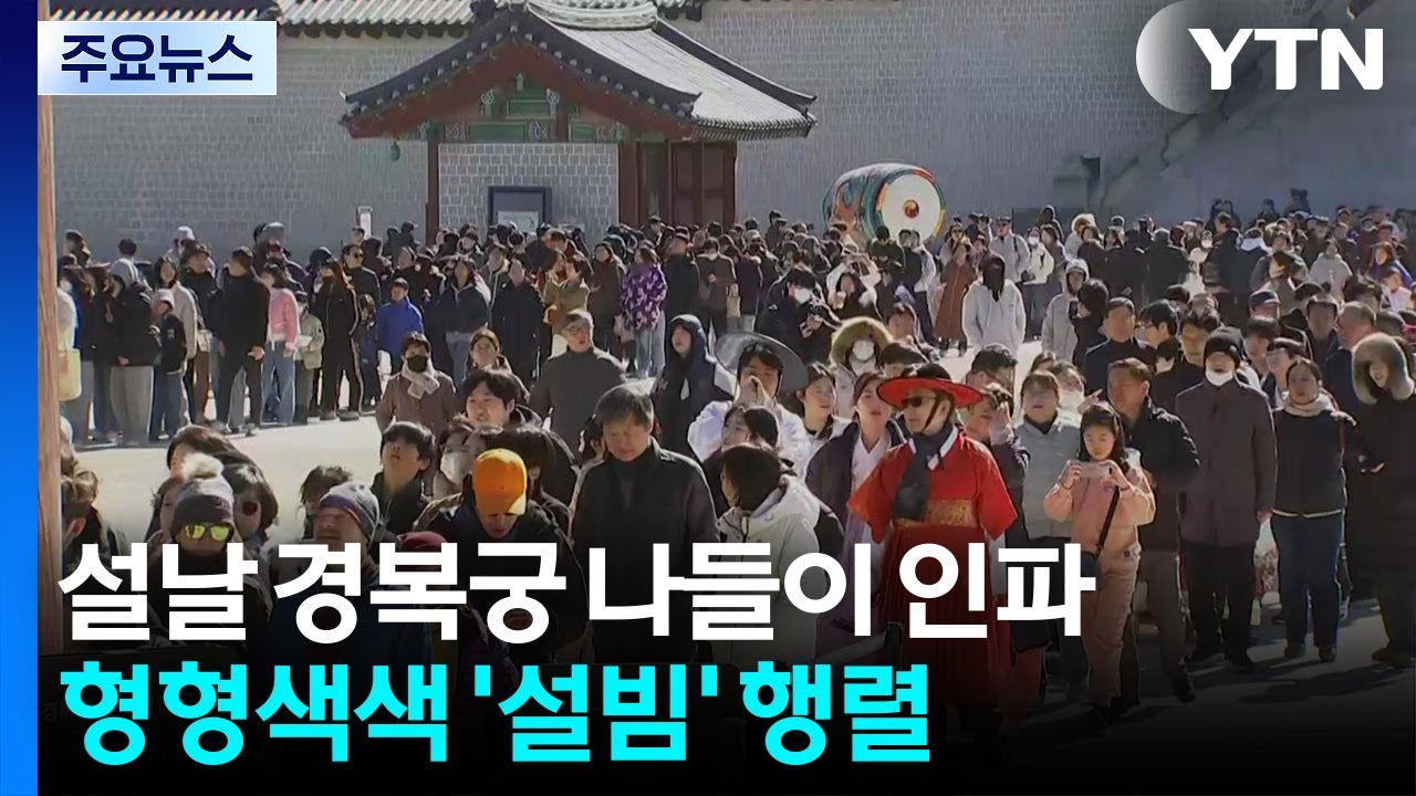 설날 경복궁 나들이 인파...형형색색 '설빔' 행렬 / YTN