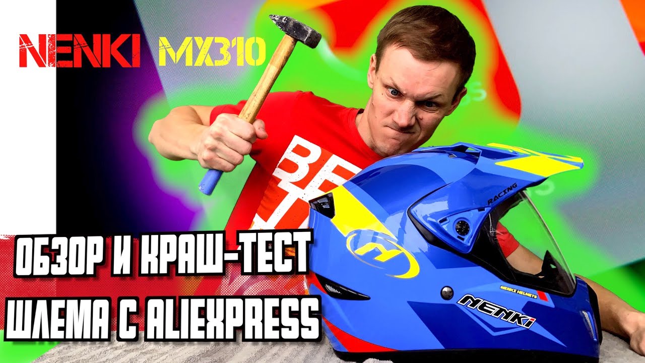 Шлем NENKI MX 310 с алиэкспресс. КРЕПКИЙ КИТАЕЦ. Я В ШОКЕ!!! рублёвка