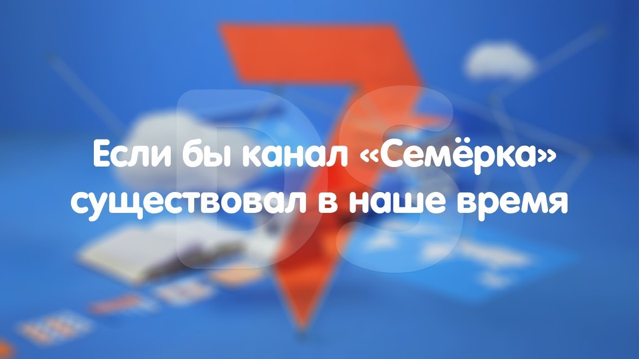 Если бы канал 