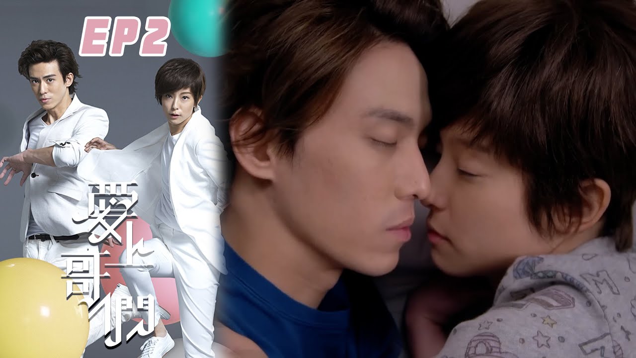 【愛上哥們 Bromance】EP02