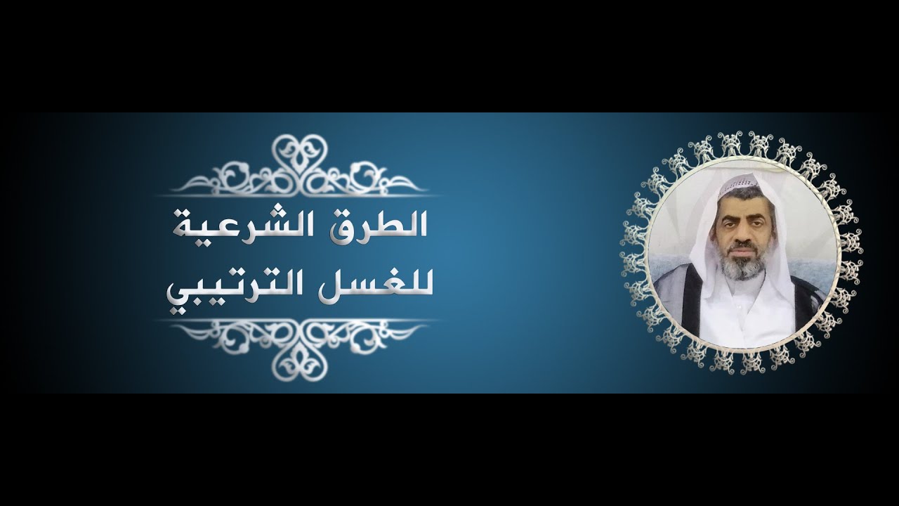 الطرق الشرعية للغسل الترتيبي #الغسل #الوضوء #عبدالهادي_السلمان