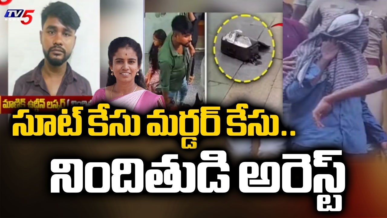 Suitcase Murder Case : Tamil Nadu Police Arrested Manik Uddin Laskar | TV5 News