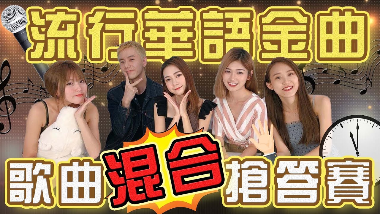 【HXA遊戲】流行歌曲混合搶答賽！你能猜中幾個？！