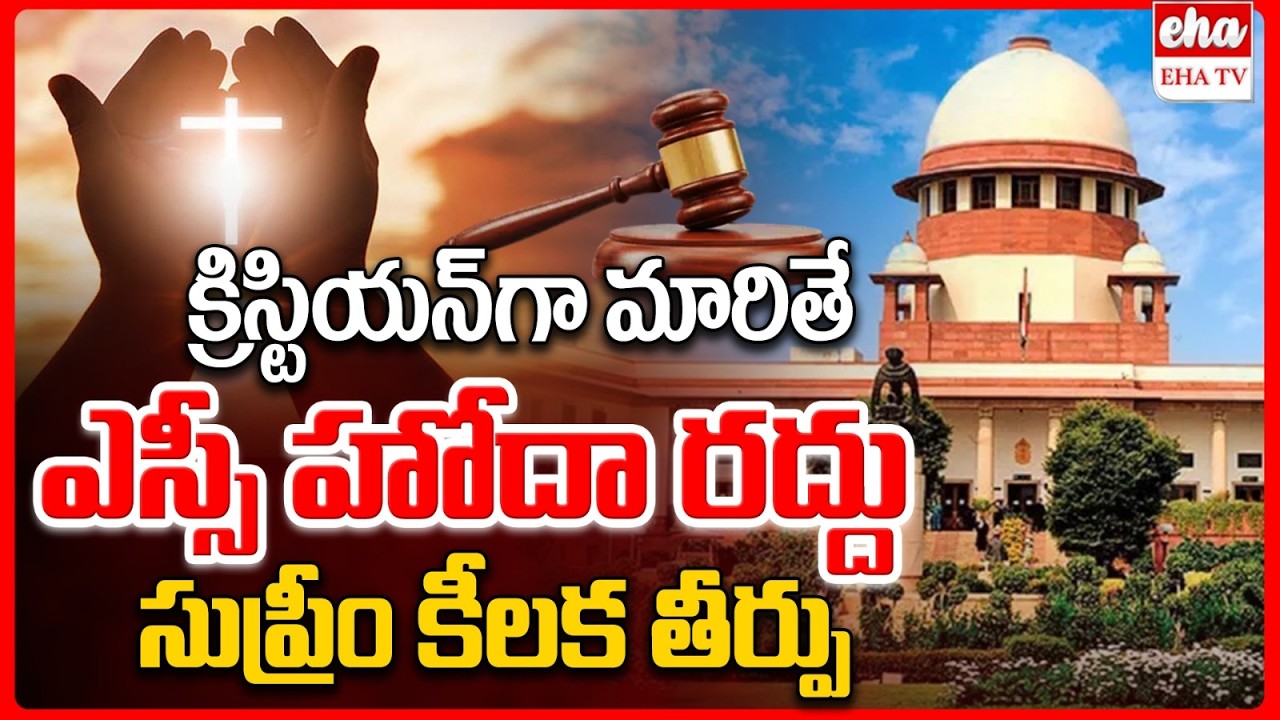 Supreme Court : SC Atrocities Act Not Applicable After Conversion to Christianity| EHA TV