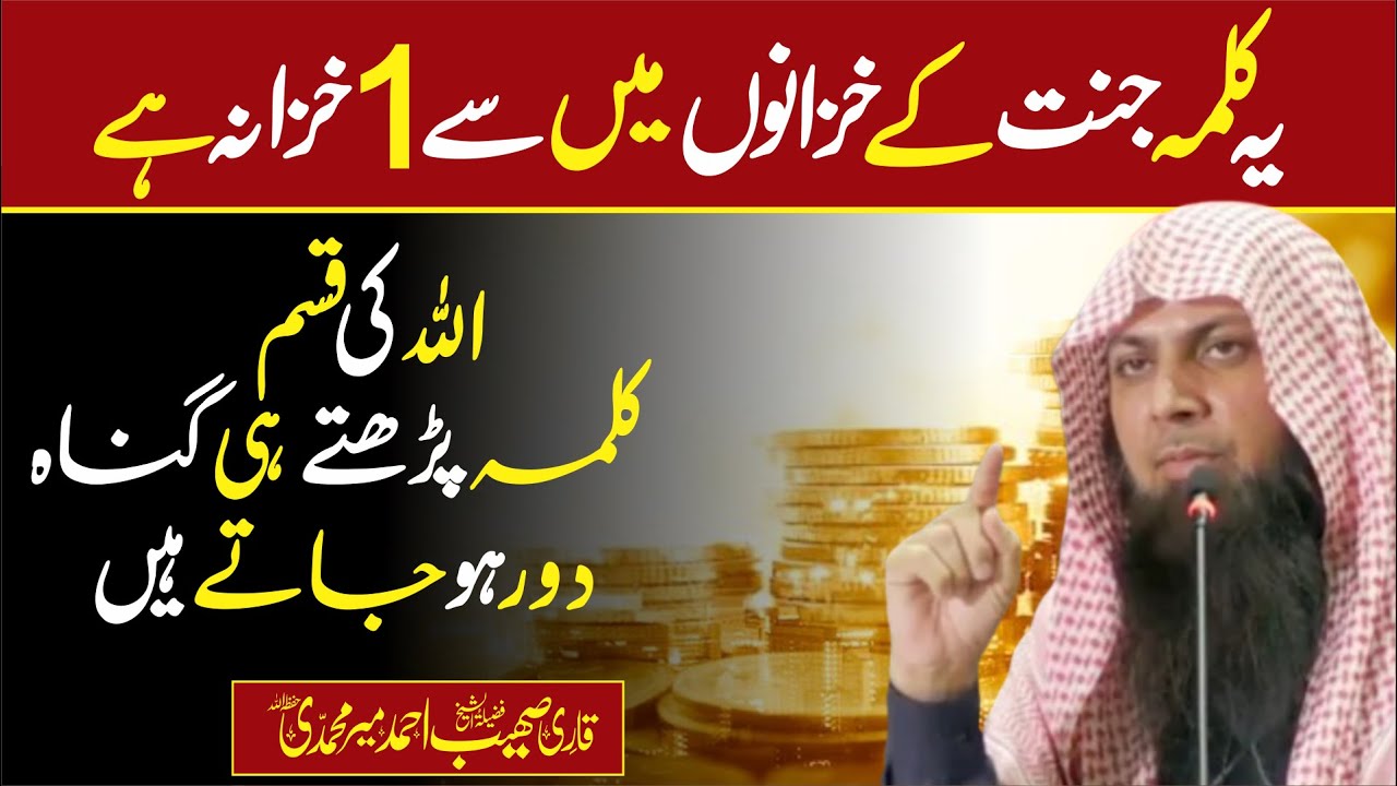 Allah Ki Qassam Ye Kalma Jannat Ka Khazana Ha | Qari Sohaib Ahmed Meer Muhammadi