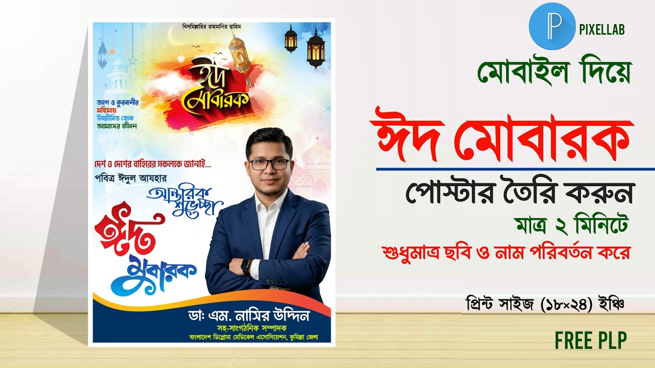 ঈদুল আযহার শুভেচ্ছা পোস্টার তৈরি করুন মোবাইল দিয়ে | Eid Mubarak Poster Design