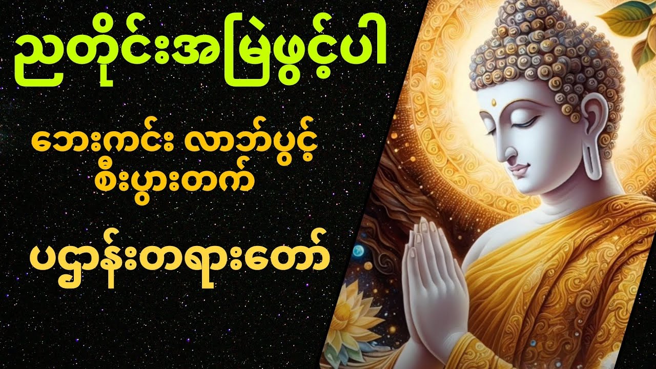 စီးပွားတက်စေသော မဟာပဋ္ဌာန်းနှင့် အနေကဇာတင်
