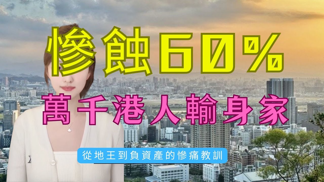 從雙料地王到流血棄盤！雅居樂3萬跌到1萬3？為何珠海唐家灣會輸得咁甘？深珠通道「毒藥」令萬千港人輸身家！最大謊言被戳破！珠海北圍庫存要賣30個月？經紀唔敢講嘅真相！#房地產 #大灣區樓盤 #珠海樓市