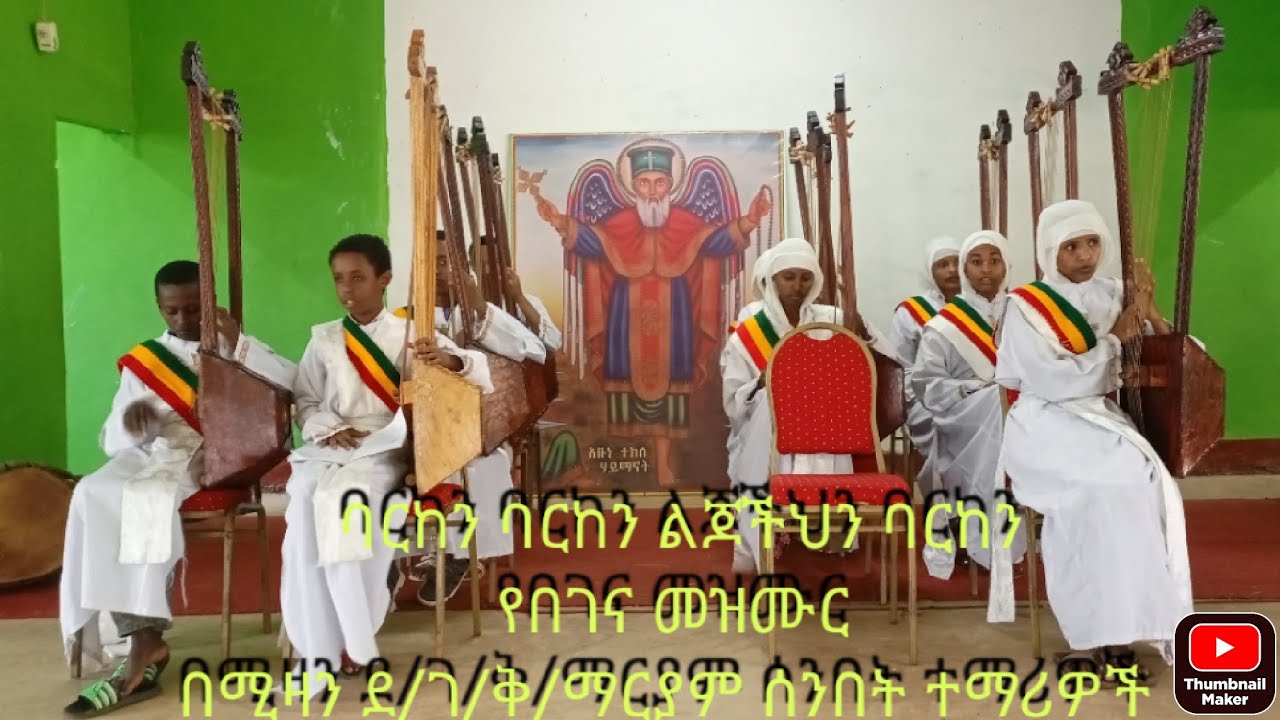 ክፍል 46 ባርከን ባርከን የበገና መዝሙር (Barken Barken Begena mezmure)