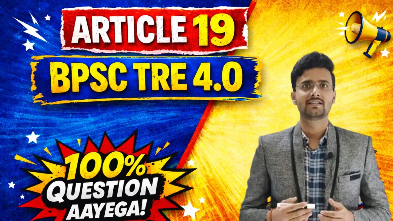 भारत के संविधान का अनुच्छेद 19 | BPSC TRE 4.0 | ARTICLE 19 |  Freedom of speech | KUNDAN MISHRA SIR