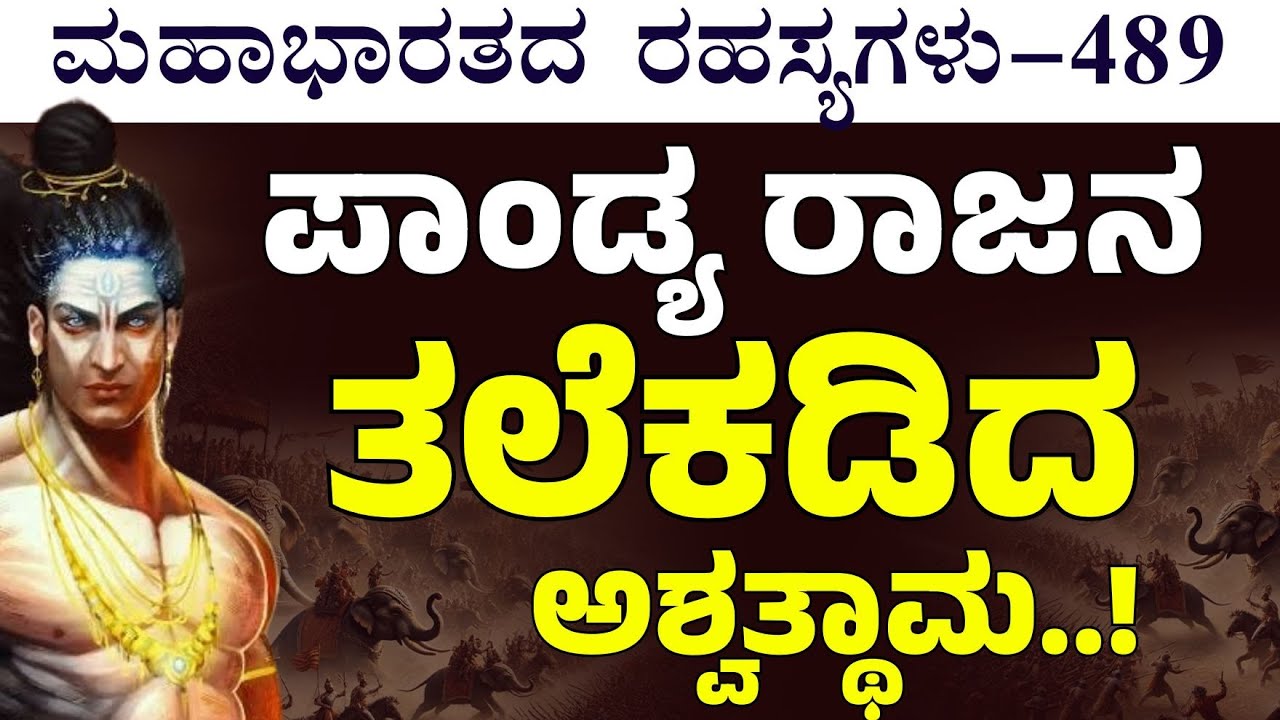 Ep-489|ಪಾಂಡ್ಯನ ಸೇನೆಯನ್ನು ಕಂಗೆಡಿಸಿದ ಅಶ್ವತ್ಥಾಮ!| The Secrets Of Mahabharata| Gaurish Akki Studio