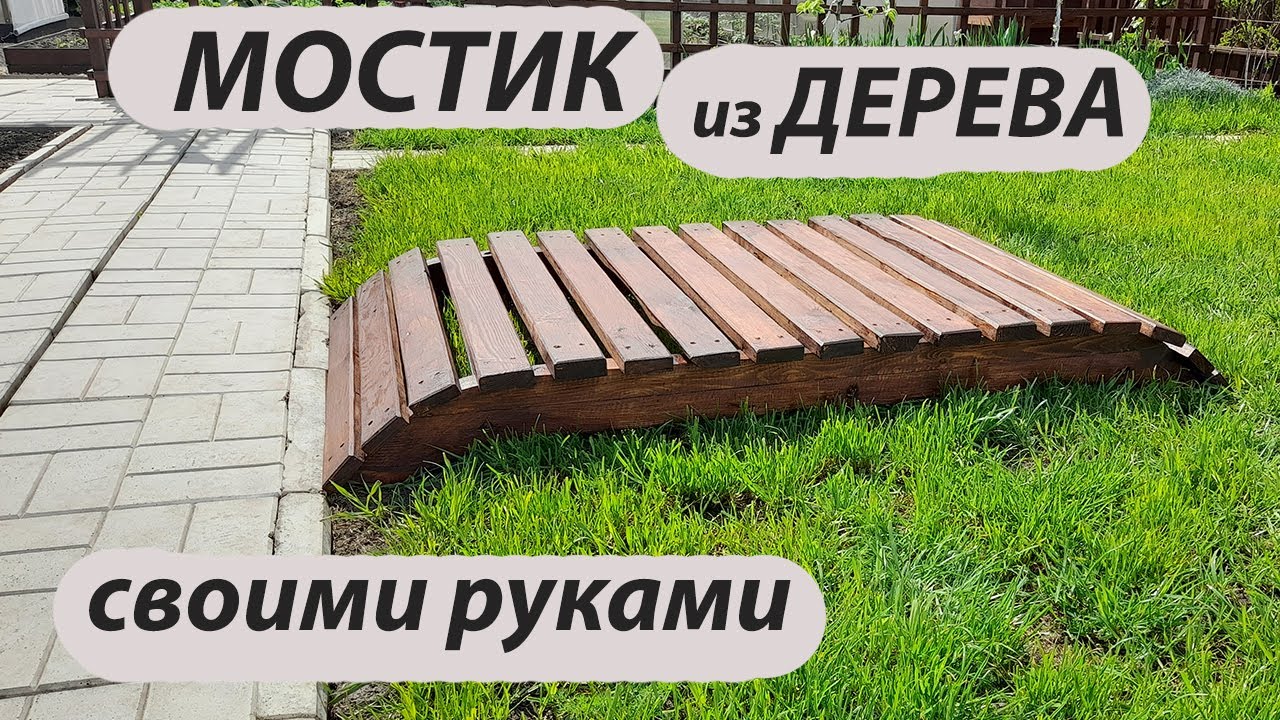 Мостик для сада своими руками/A bridge for a garden with your own hands