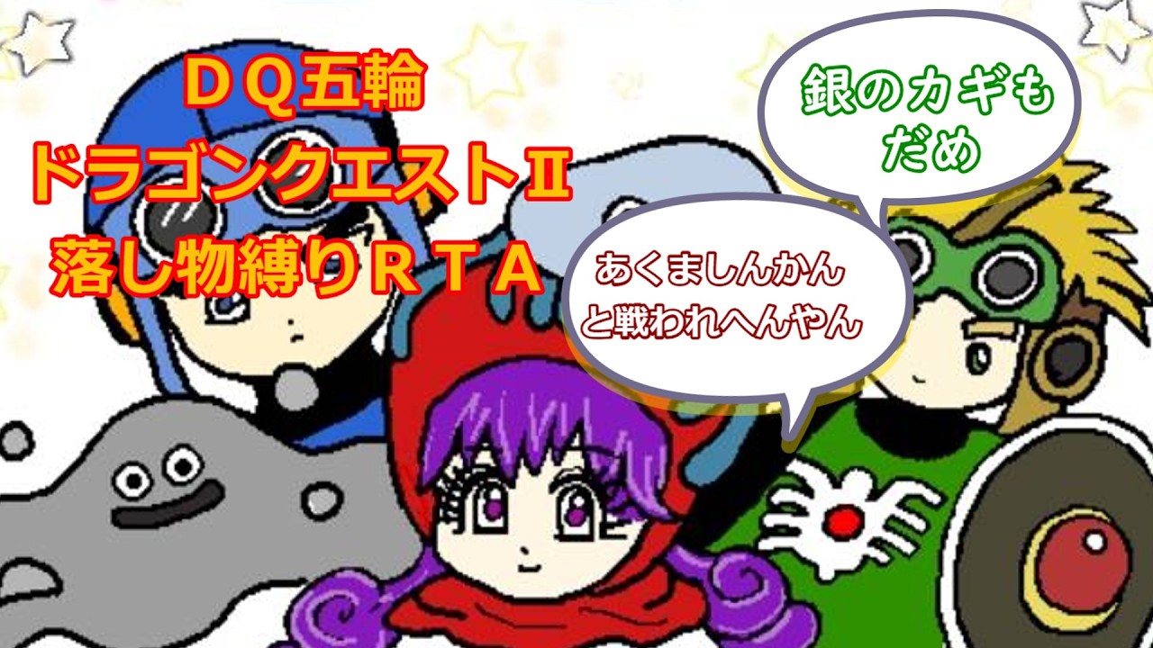 【ＤＱ五輪】　ドラゴンクエストⅡ　落し物縛りＲＴＡ　2026/2/17