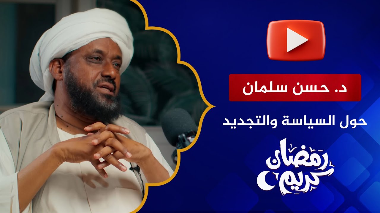لقاءات رمضان | حول السياسة والتجديد في الإسلام | د. حسن سلمان