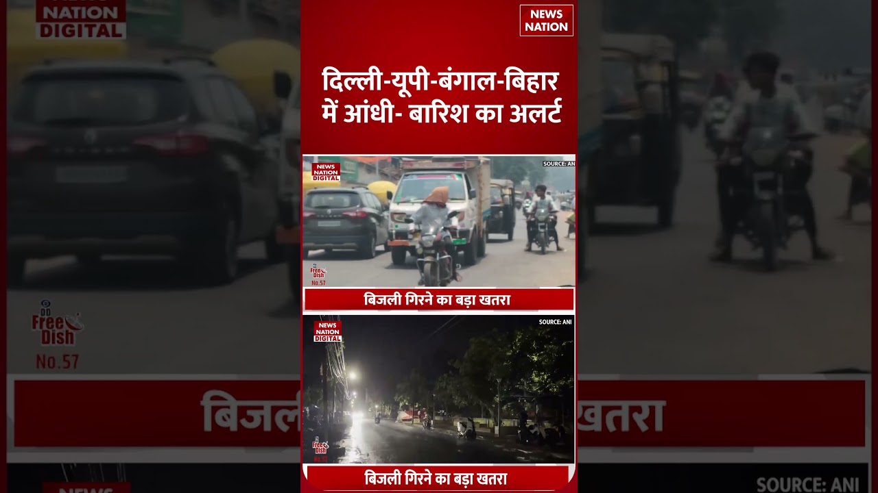 Weather Update: Thunderstorms-Rain के साथ Lightning का Alert, Delhi-UP-Bengal-Bihar के लिए Alerts!