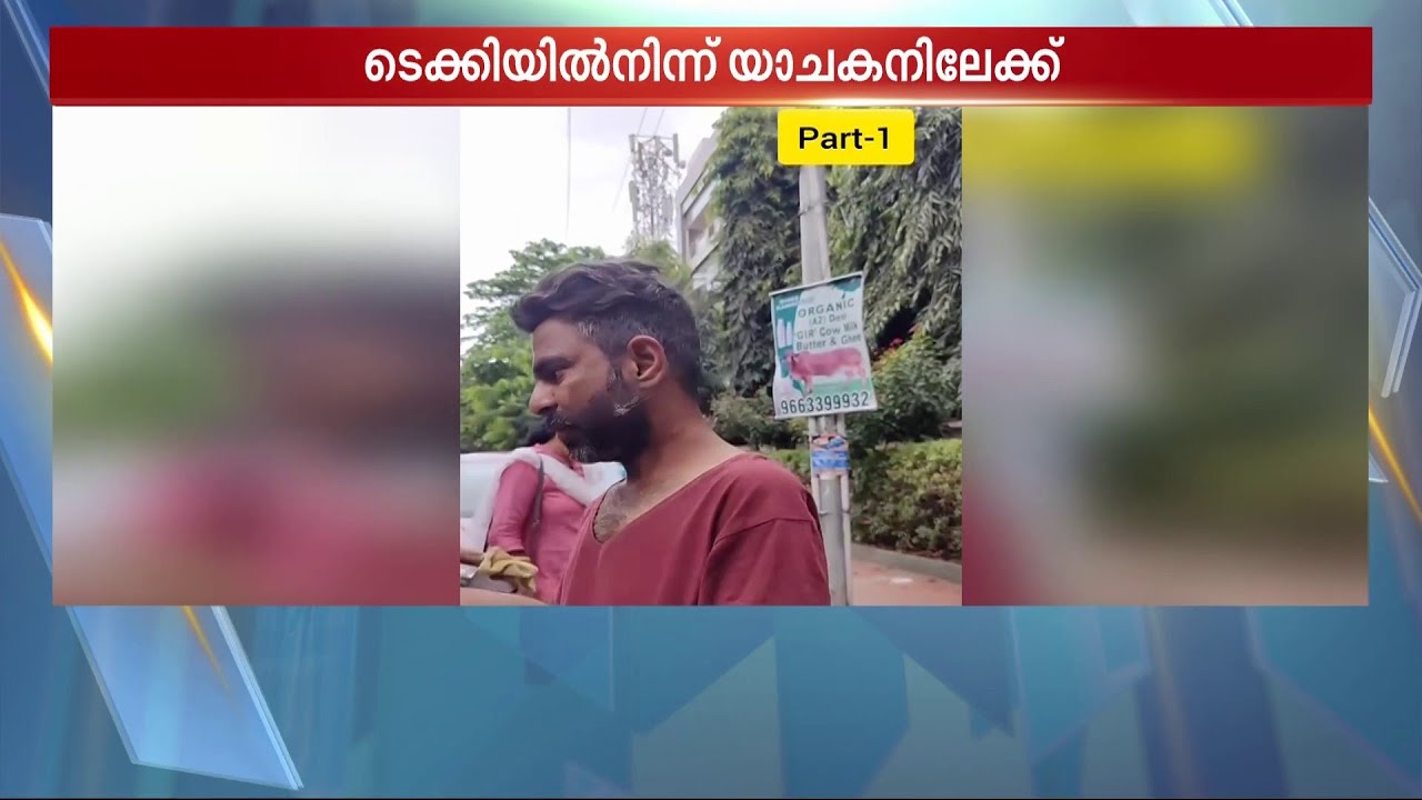 അന്ന് എഞ്ചിനീയർ, ഇന്ന് യാചകൻ! യുവാവിന് വില്ലനായത് പ്രിയപ്പെട്ടവരുടെ വേർപാടും മദ്യപാനവും | Bengaluru