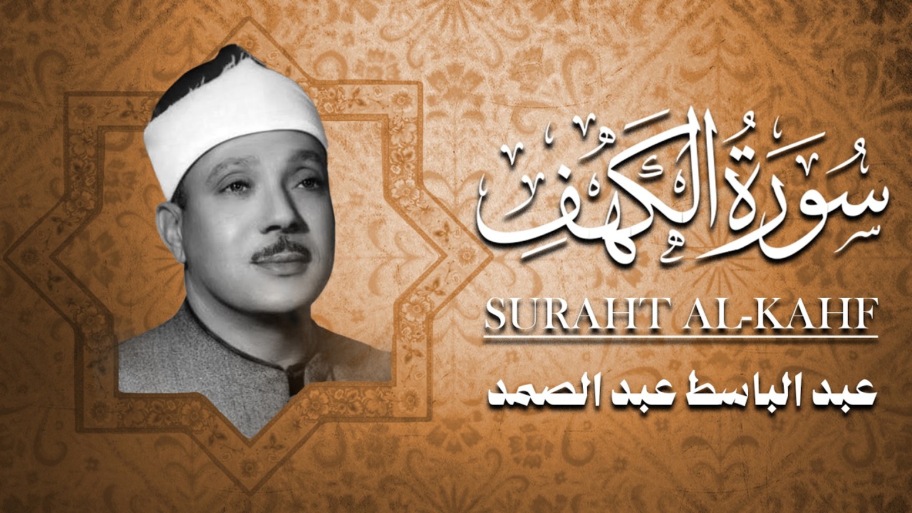 سوره الكهف كامله من اروع ما جود الشيخ عبد الباسط عبد الصمد   رحمه الله