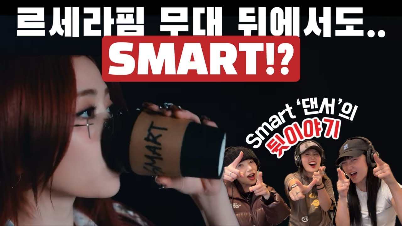 [ENG/JP SUB] 르세라핌(LE SSERAFIM) - Smart MV REACTION l 현업 댄서와 함께 Smart ‘썰’ 좀 들으러 가실까요?!