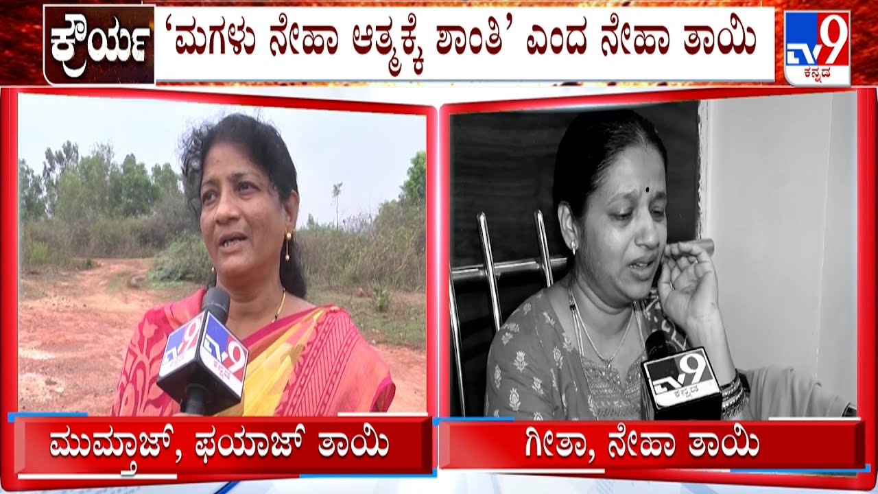 Neha Hiremath Murder Case: Neha And Fayaz's Mother Depressed Over Death