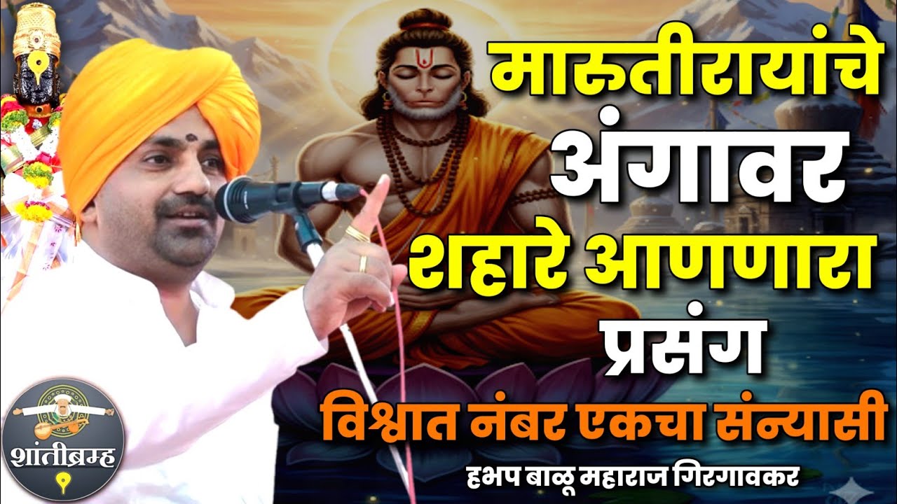 मारुतीरायांचे अंगावर शहारे आणणारा प्रसंग | बाळू महाराज गिरगांवकर कीर्तन Balu Maharaj Girgaonkar Kirt