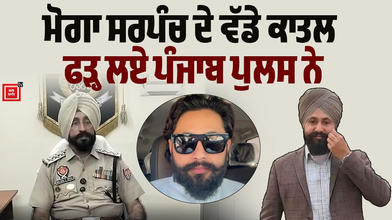 Moga ਸਰਪੰਚ ਦੇ ਵੱਡੇ ਕਾਤਲ ਫੜ੍ਹ ਲਏ Punjab Police ਨੇ | ਕਿਵੇਂ ਪੁੱਜੇ ਮੁਲਜ਼ਮਾਂ ਦੀ ਧੋਣ ਤਕ ਹੱਥ? ਸੁਣੋ  ਕਹਾਣੀ