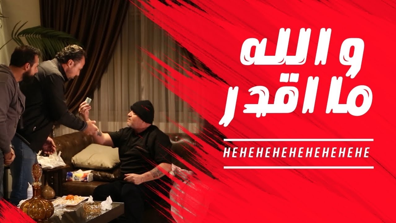 المال و لا الصحة ؟!! | حلقة والله ما اقدر 😂 | شقية Camera