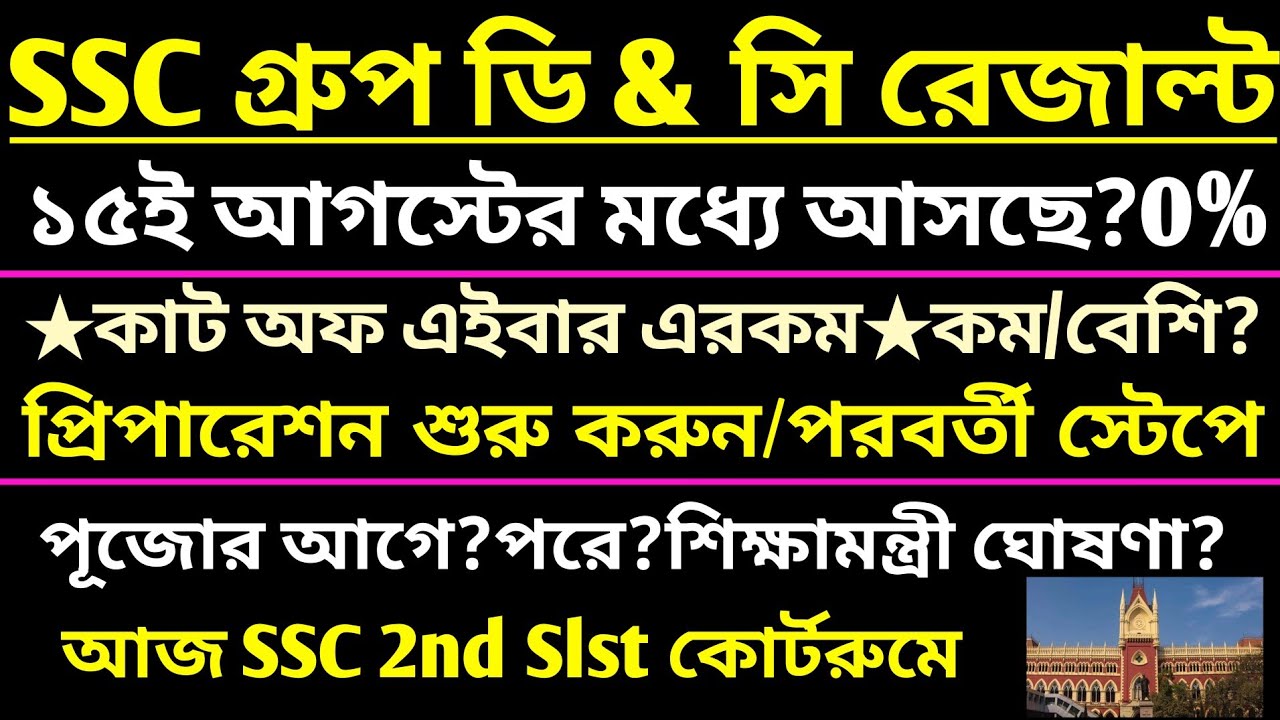 SSC Group d & c Result(১৫ ই আগস্টের মধ্যে রেজাল্ট?]পূজোর আগে?পরে?ssc 2nd slst case update 2026