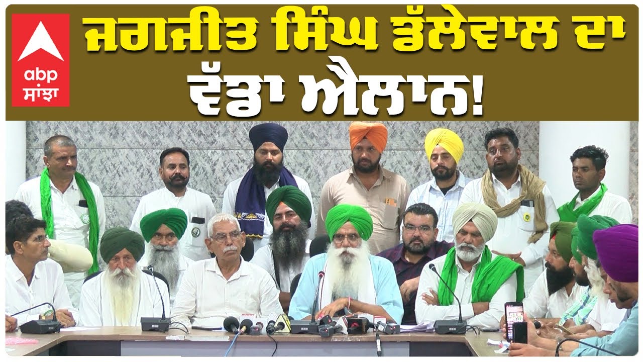 Farmers Pc | Jagjit Singh Dhallewal  ਦਾ ਵੱਡਾ ਐਲਾਨ! Farmers Protest | Abp Sanjha