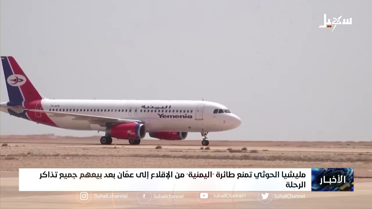 مليشيا الحو ثي تمنع طائرة اليمنية من الإقلاع إلى عمـُـان بعد بيعهم جميع تذاكر الرحلة