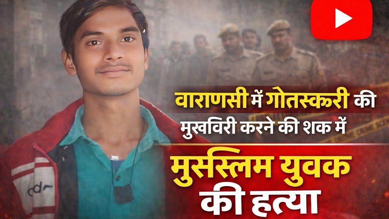 Новости Варанаси: В Варанаси убит молодой мусульманин по подозрению в доносе на контрабанду коров.