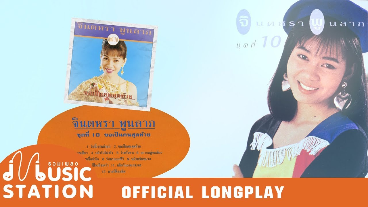 รวมเพลงจินตหรา พูนลาภ ชุด 10 ขอเป็นคนสุดท้าย【OFFICIAL LONGPLAY】