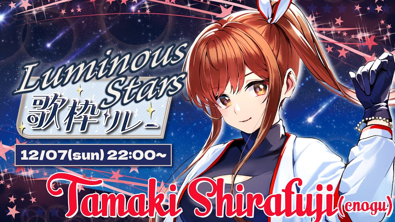 【#LuminousStars歌枠リレー】アイドルの”輝き”を全身で浴びちゃってください！【白藤環/#えのぐ 】