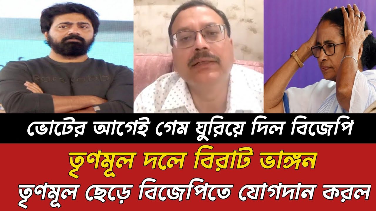তৃণমূল দলে বিরাট ভাঙ্গন 😱? তৃণমূল ছেড়ে বিজেপিতে যোগদান করলো