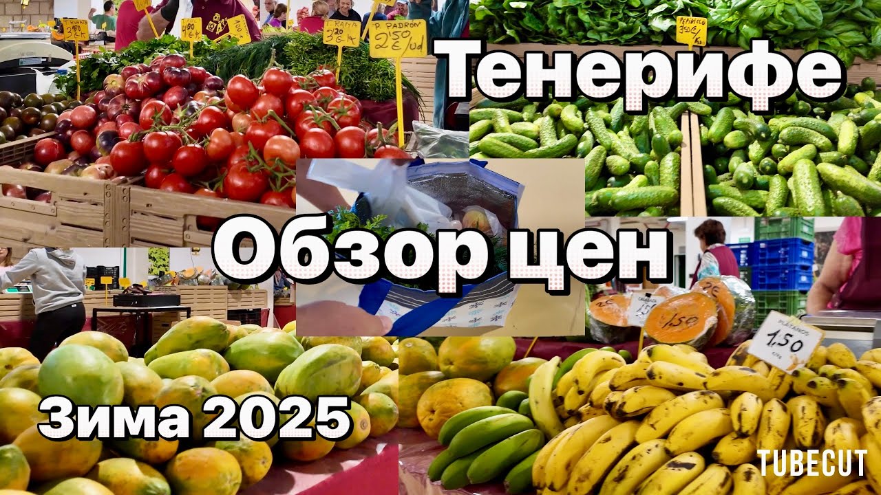 Тенерифе . Где , что , почем на Тенерифе . цены  на продукты 2025 El Medano Market Prices EXPOSED!