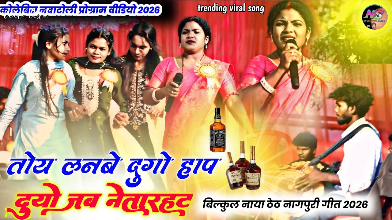 कोलेबिरा नवाटोली प्रोग्राम🌿 तोय लानबे दुगो हप जाब नेतरहट 🌿#singer suhana devi 🌿 theth Nagpuri song 