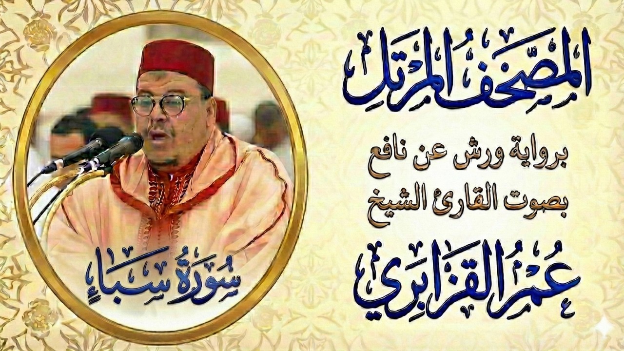 سورة فاطر   تلاوة خاشعة بصوت الشيخ عمر القزابري Surah Fatir