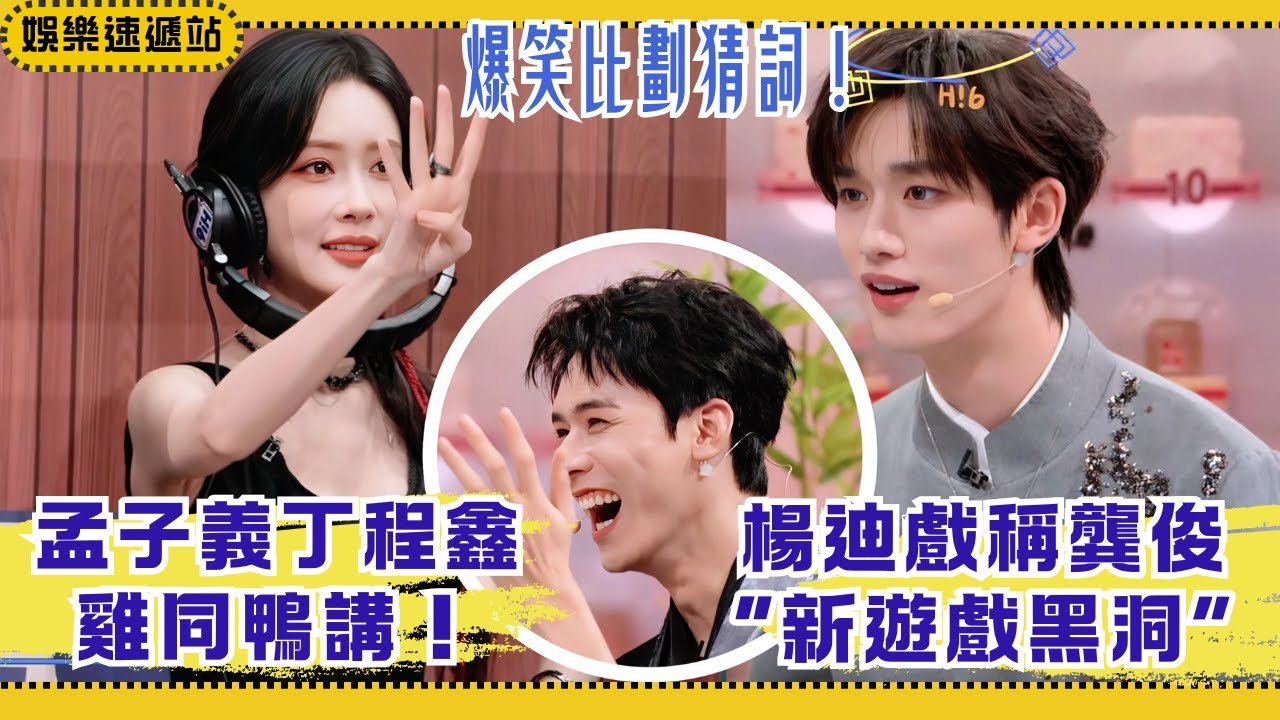 孟子義猜詞丁程鑫「雞同鴨講」全場笑瘋！龔俊自稱“綜藝聖體”慘遭打臉！楊迪認證新遊戲黑洞【你好星期六】#綜藝 #娛樂 #搞笑 #孟子義 #龔俊