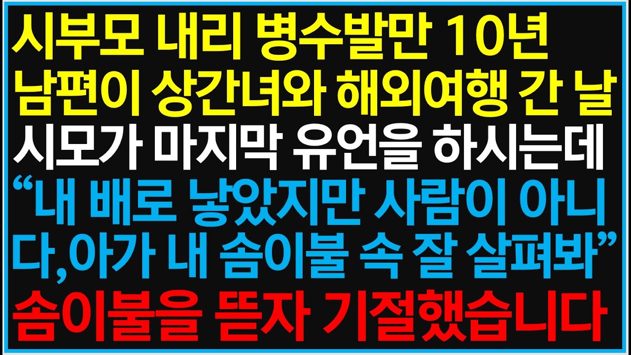 [반전사이다사연] 시부모 내리 병수발만 10년 남편이 상간녀와 해외여행 간 날, 시모가 마지막 유언을 하시는데 그 때 모든게 달라졌습니다~!! /라디오드라마/사연라디오/신청사연
