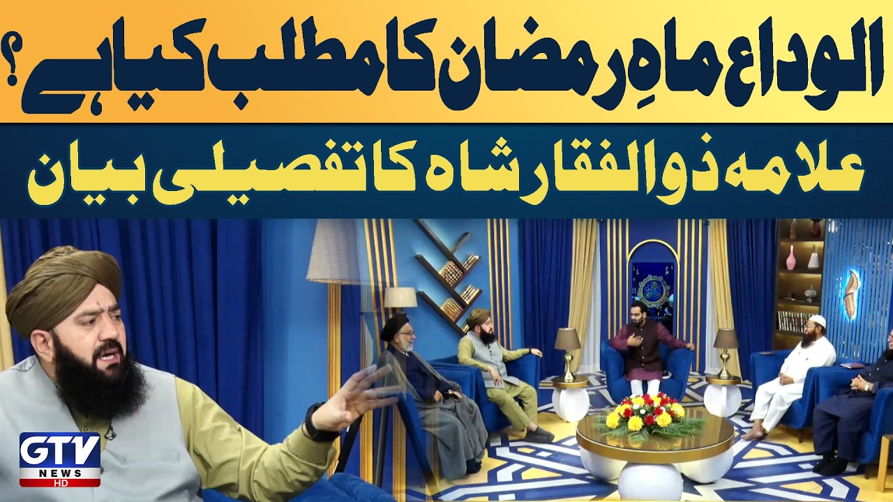 Alwida Mah-e-Ramzan Ka Matlab Kya Hai | Allama Zulfiqar Shah Bayan | Irfan e Ramazan | GTV Islamic