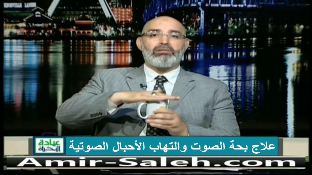 علاج بحة الصوت والتهاب الأحبال الصوتية | الدكتور أمير صالح