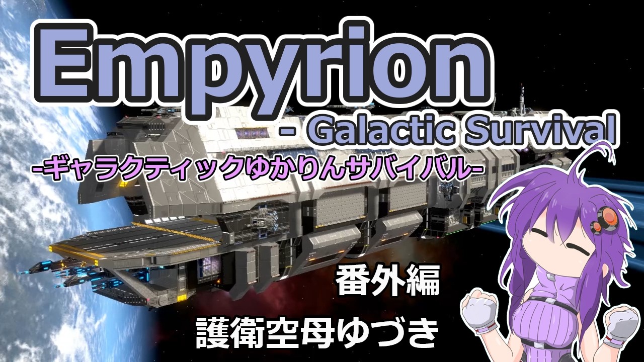 【EMPYRION】ギャラクティックゆかりんサバイバル 番外編 USG-EC YUZUKI