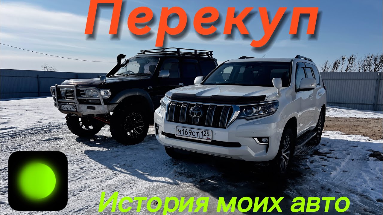 Перекуп.история моих авто и зачем я их хочу продать #tunergarage #tlc80 #prado150 