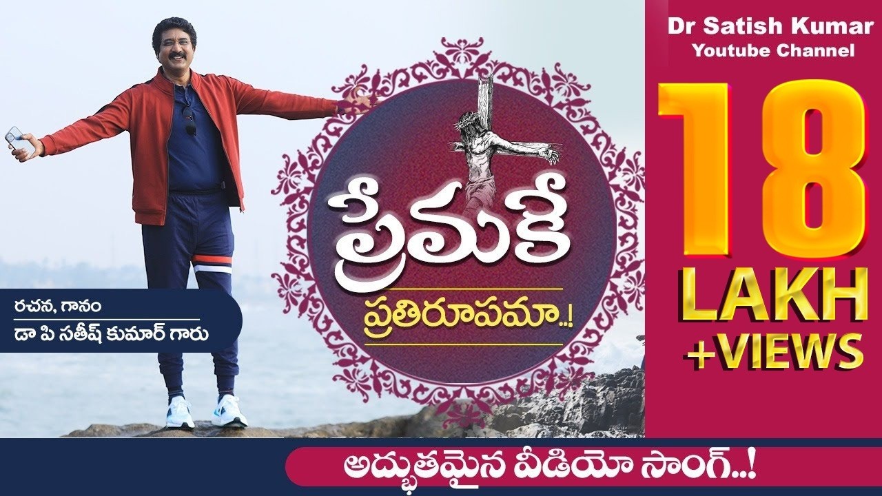 Premake Prathi Rupamu... New song by #DrSatishKumar | #calvarytemplelive