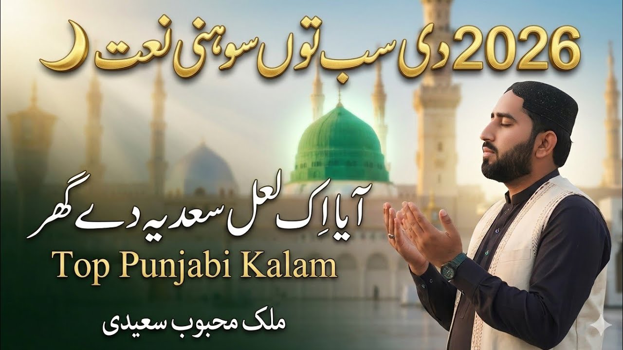 Top Punjabi Naat 2026 | آیا اک لعل سعدیہ دے گھر ویکھن تاں چلیئے | Heart Touching Islamic Kalam 