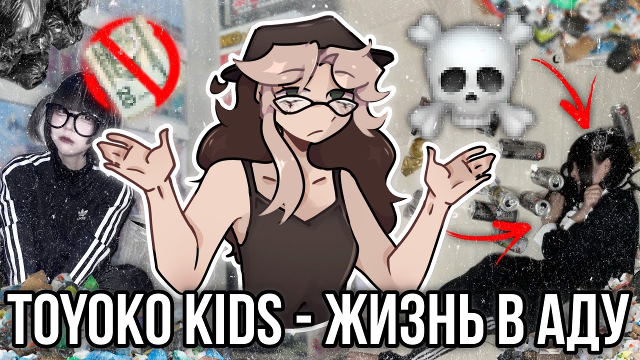 Школьники-бомжи из ТикТока! Toyoko Kids!