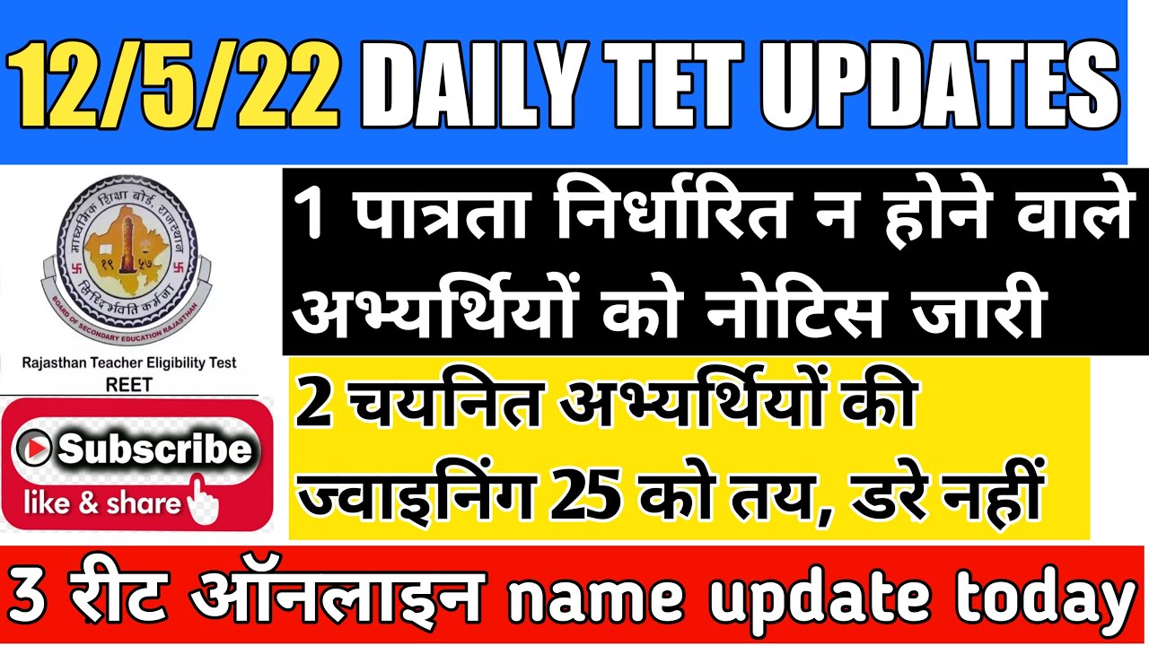 reet level 1 joining process / reet aapti prashnao ki sunwai / reet level 1 latest new