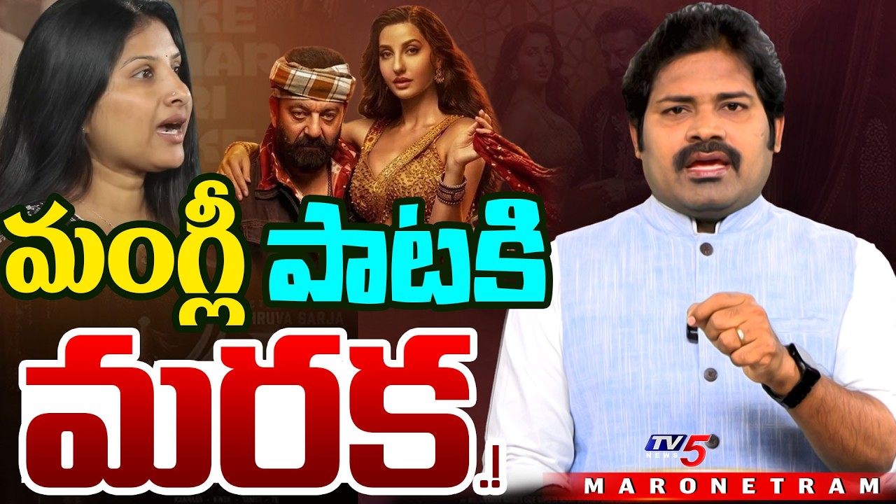 మంగ్లీ బూతు పాట Mangli Song Controversy Explained | Nora Fatehi KD Movie Song | TV5 Entertainment